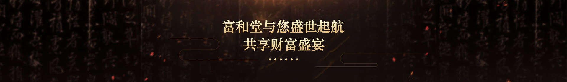 富和堂與您盛世起航，共享財富盛宴
