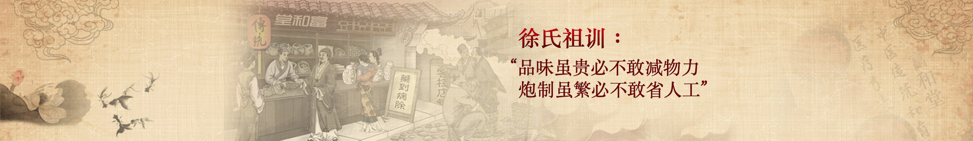 徐氏祖訓(xùn)：“品味雖貴必不敢減物力，炮制雖繁必不敢省人工”