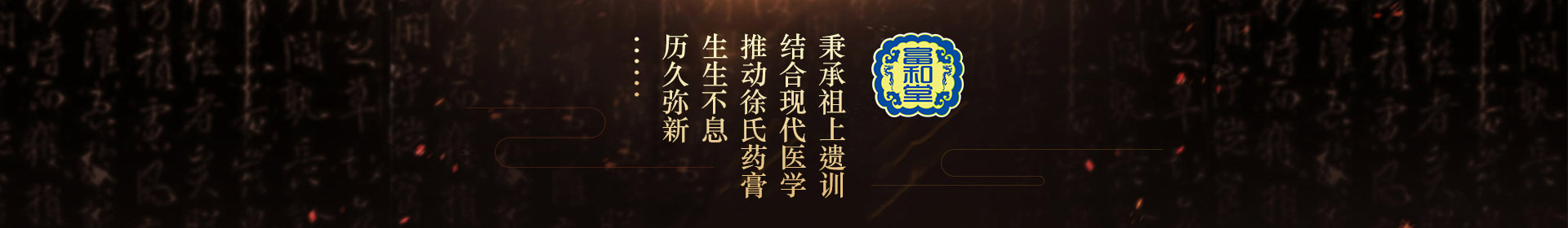 秉承祖上遺訓(xùn)，結(jié)合現(xiàn)代醫(yī)學(xué)，推動徐氏藥膏生生不息，歷久彌新