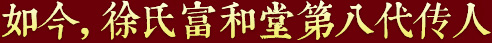 秉承祖上遺訓(xùn)，悉心炮制古方正藥，結(jié)合現(xiàn)代醫(yī)學(xué)，推動(dòng)徐氏藥膏生生不息，歷久彌新